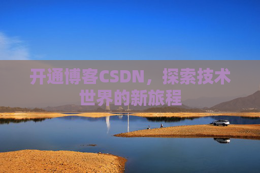 开通博客CSDN，探索技术世界的新旅程